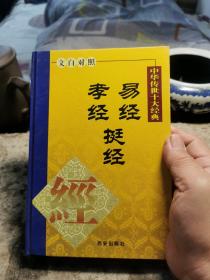 中华传世十大经典，易经，孝经，挺经，九