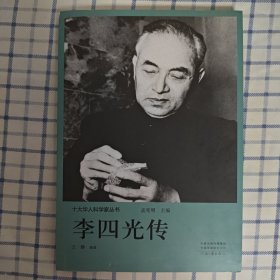 十大华人科学家丛书：李四光传