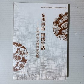东织西造锦绣生活——中西丝织文物展论文集（未拆封）