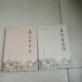 常州民俗文化丛书寻访老常州、寻访青山镇、2本同售