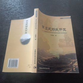 吊庄式移民开发：回族地区生态移民基地创建与发展研究