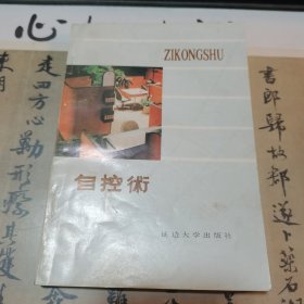 自控术，史宪文丛大川著，延边大学出版社1991年一版一印，爱书人私家藏书保存完好现货正版