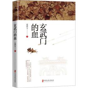 玄武门的血 中国历史 北溟玉 新华正版