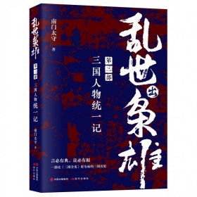 乱世出枭雄：第三部三国人物统一记 9787514394559 南门太守 现代出版社