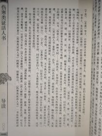 中医古籍珍本集成·伤寒金匮卷：伤寒类证活人书