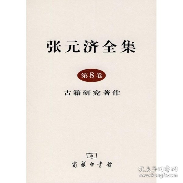 张元济全集 第8卷：古籍研究著作