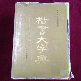 楷書大字典