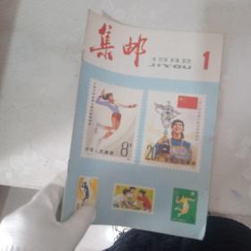 集邮 1982年1