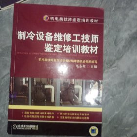 制冷设备维修工技师鉴定培训教材