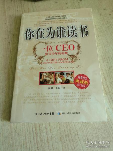 你在为谁读书：一位CEO给青少年的礼物青春励志典藏版成才胜经