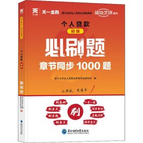 天一金融银行从业资格考试2022教材初级配套必刷题：个人贷款（初级）