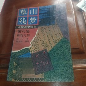 草山残梦，第八集