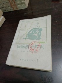 疾病防治知识