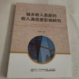 城乡收入差距对收入满意度影响研究