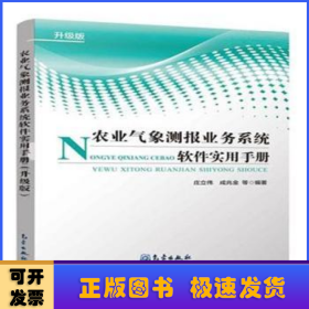 农业气象测报业务系统软件实用手册（升级版）