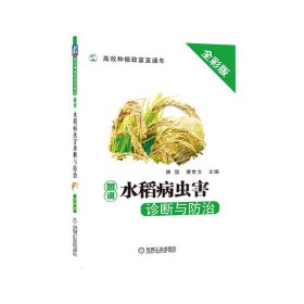 图说水稻病虫害诊断与防治 全彩版 