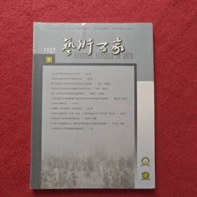 艺术百家2023年第1期