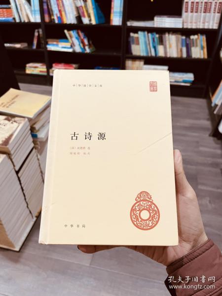 中华国学文库：古诗源 