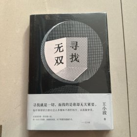 寻找无双