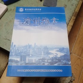 渝州推拿 2018重庆传统手法医学新进展和外治法学术年会