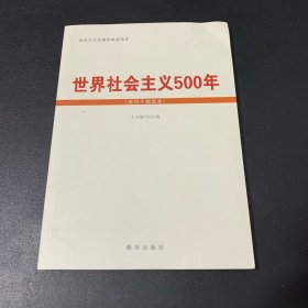 世界社会主义500年（党员干部读本）