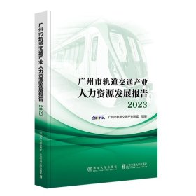 广州市轨道交通产业人力资源发展报告2023