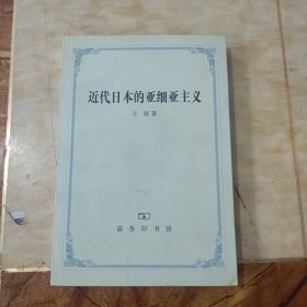 近代日本的亚细亚主义