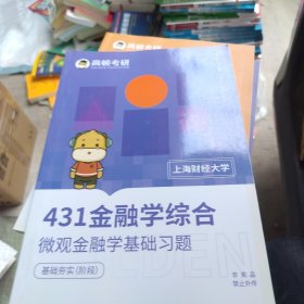 高顿考研 上海财经大学 431金融学综合 微观金融学基础习题