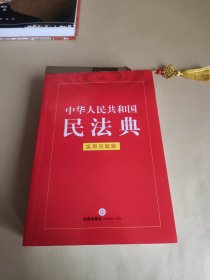 中华人民共和国民法典（实用问题版）