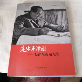 走出丰泽园：毛泽东南巡纪实