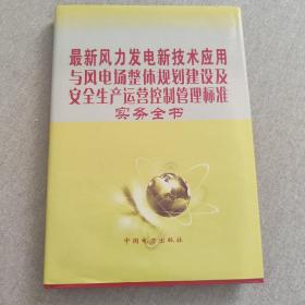 1、最新风力发电新技术应用与风电场整体规划建设及安全生产运营控制管理标准实物全书，2、风力发电机组控制技术，3、风力发电机组安装.运行.维护，4、电网企业新员工培训读本》（含光盘）。四套书一起出，包邮。