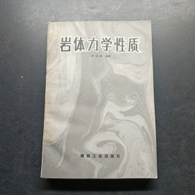 岩体力学性质