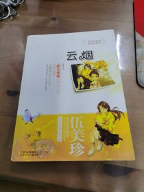 伍美珍作品赏读本之云烟