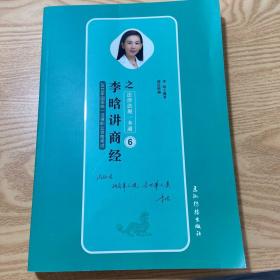 瑞达法考 李晗讲商经之法律法规一本通 2019年国家统一法律职业资格考试 2019法考 刘凤科钟秀勇杨帆徐金桂杨雄宋光明韩心怡