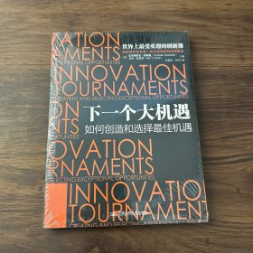 下一个大机遇：如何创造和选择最佳机遇