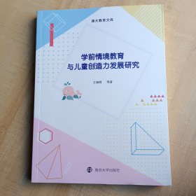 学前情境教育与儿童创造力发展研究