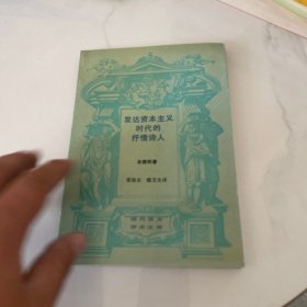 发达资本主义时代的抒情诗人