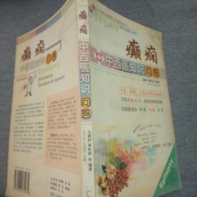 癲癇中西醫(yī)知識問答