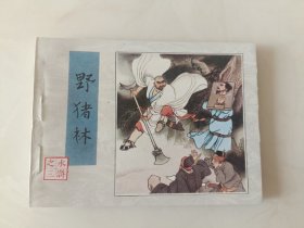 连环画水浒传之三册野猪林AAA