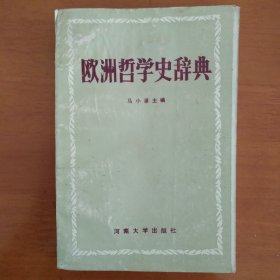 欧洲哲学史辞典