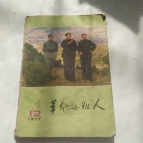 革命接班人(1977.12)