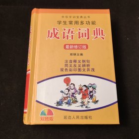 学生常用多功能成语词典