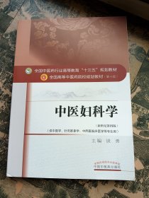 《针灸学》—全国中医药行业高等教育“十三五”规划教材