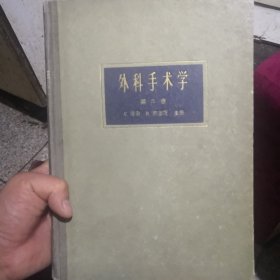 外科手术学 第六卷