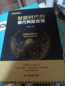 智能时代的银行风险管理