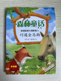 森林童话· 醉酒狐狸与酒醉猎人· 巧遇金马驹