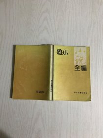 鲁迅小说全编