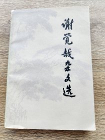 谢觉哉杂文选