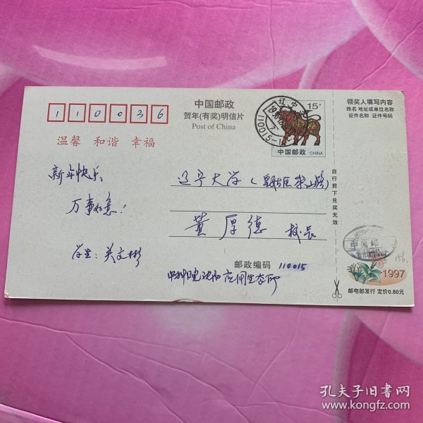 1997年中国邮政贺年有奖明信片实寄片（156）