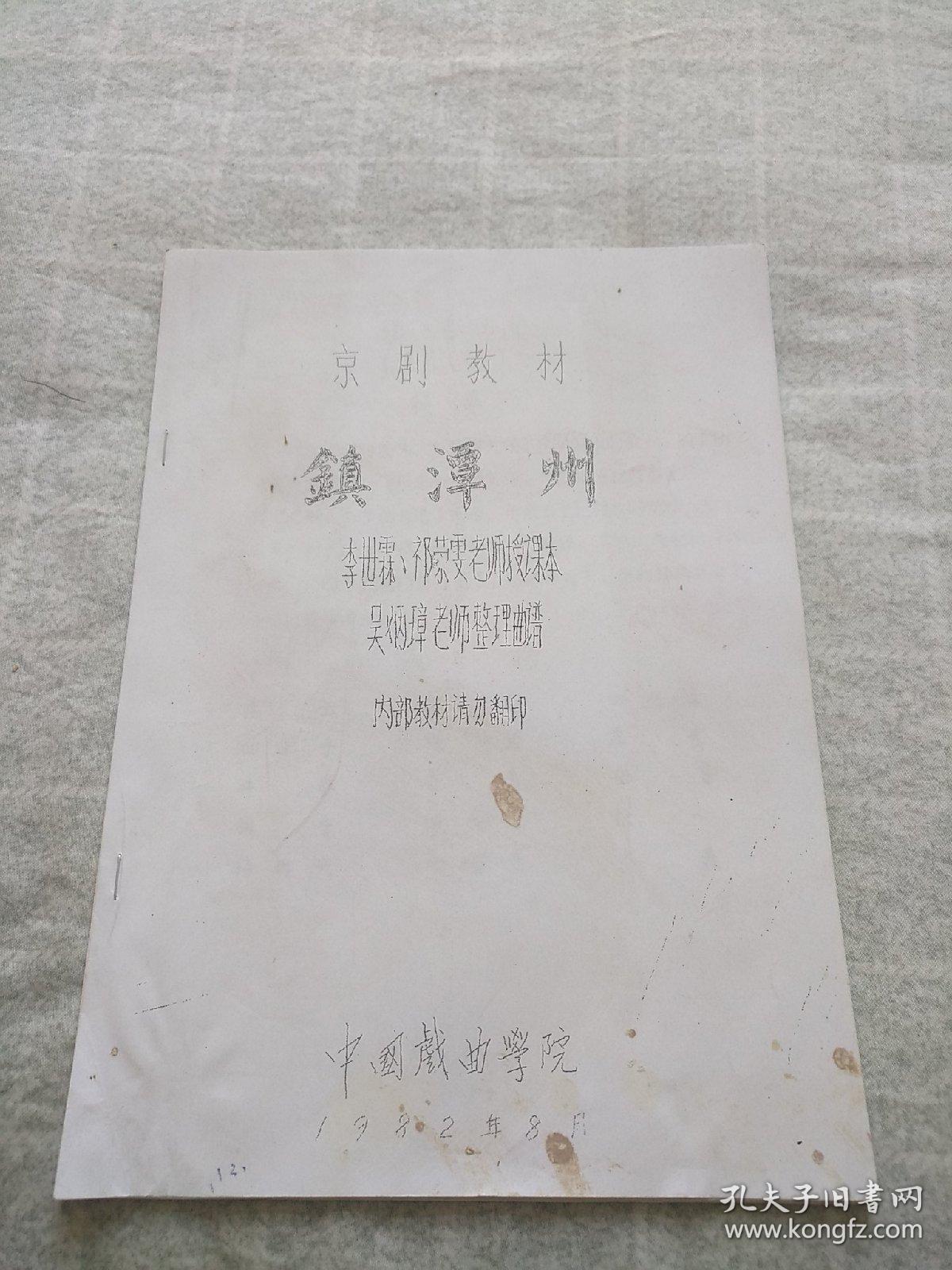 京剧教材  镇潭州